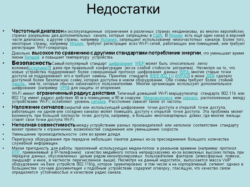 Недостатки  Частотный диапазон и эксплуатационные ограничения в различных странах неодинаковы; во многих европейских